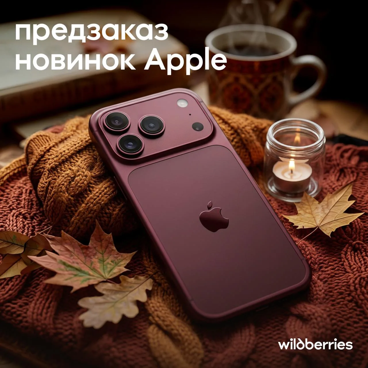 Яблочное пополнение 🍎

На WB уже можно оформить предзаказ на iPhone 18 Pro и Pro Max! Ищите их чере