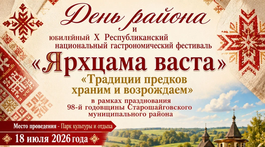 🎉 А у нас — День района!
Дорогие друзья! Уже на этой неделе в селе Старое Шайгово состоится большой