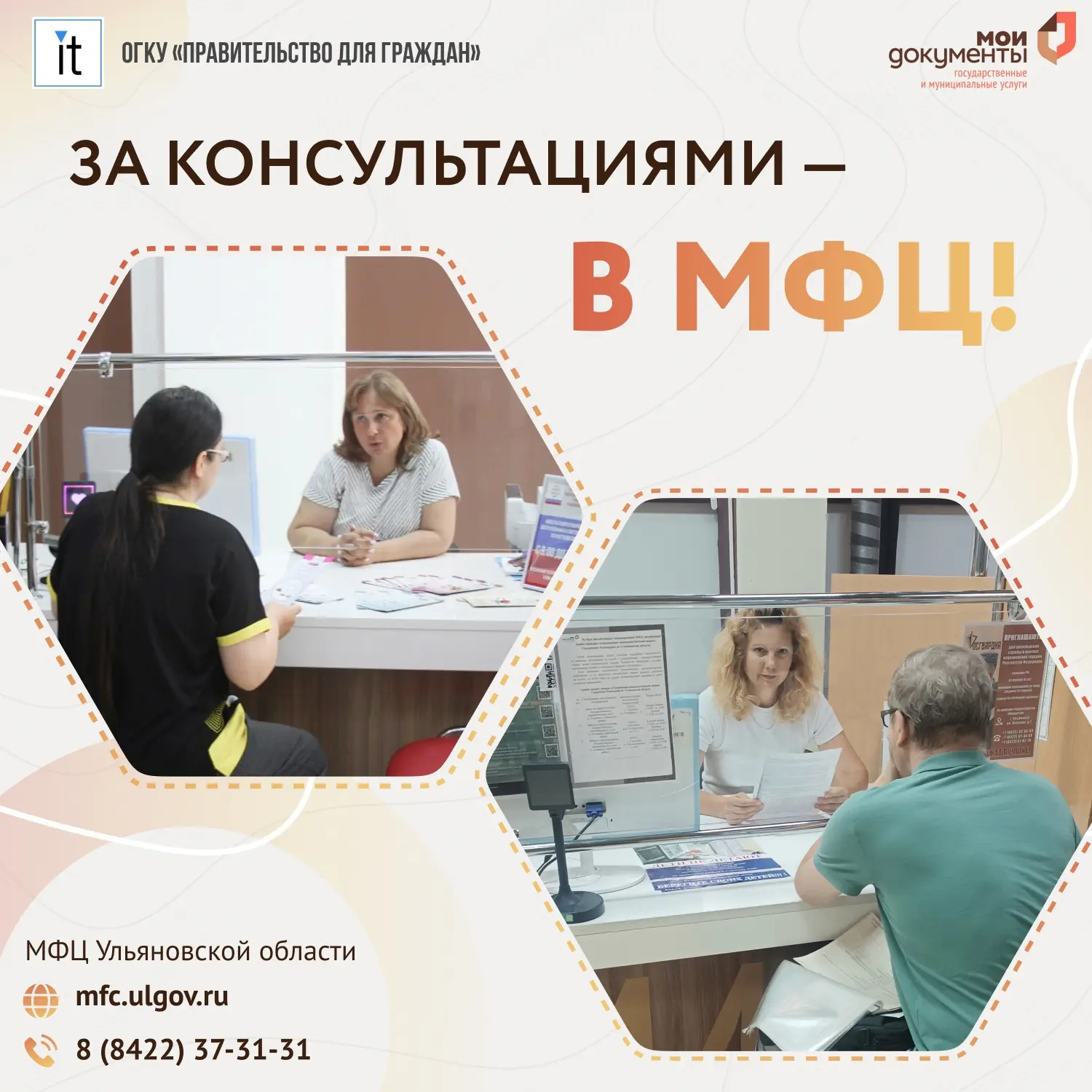 💬 В МФЦ Ульяновской области специалисты различных отраслей консультируют граждан