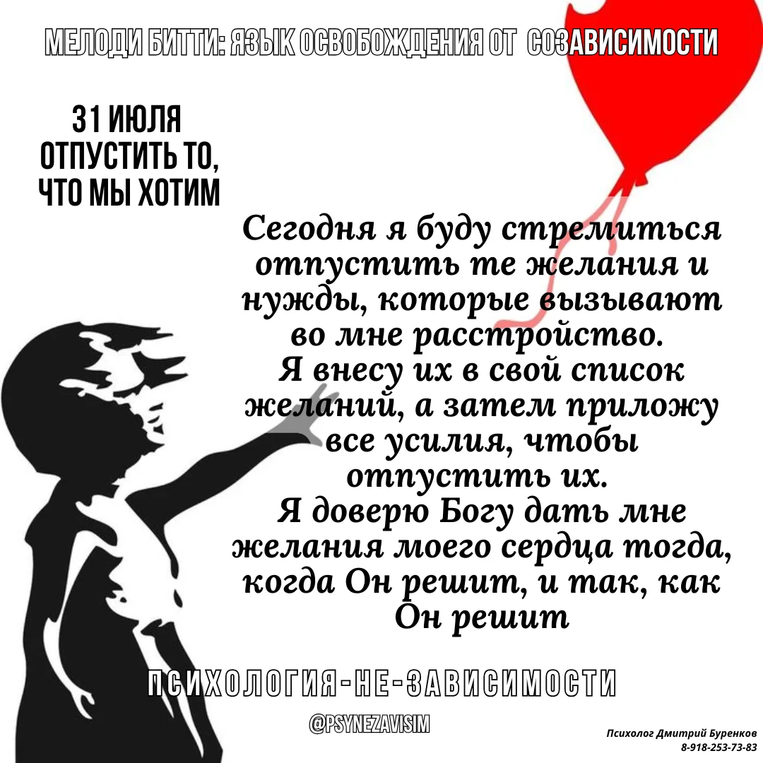 Мелоди Битти "День за днём из созависимости"

💢Отпустить то, что мы хотим.     31 июля.

Для тех из