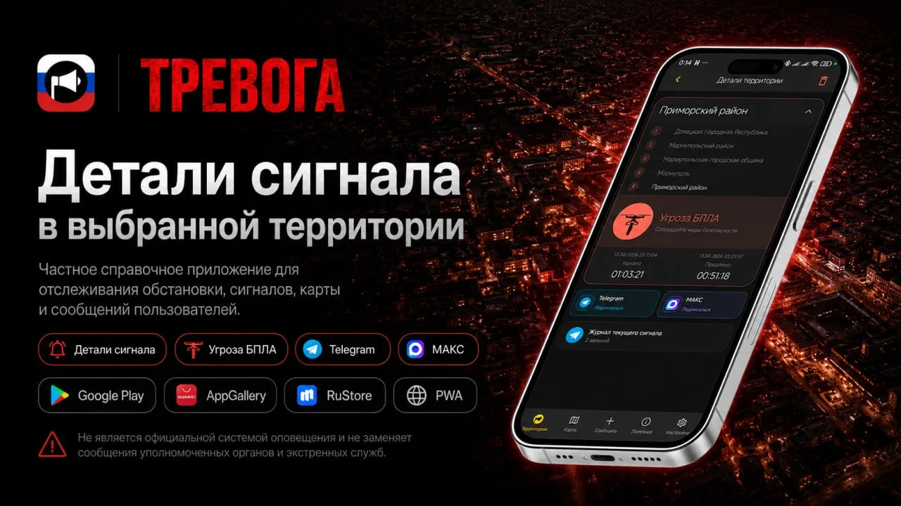 Проект «Тревога» — частное справочное приложение для отслеживания обстановки в выбранны...