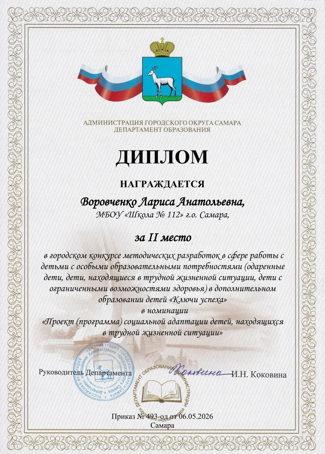 Педагог-логопед МБОУ «Школа №112» г.о. Самара Воровченко Лариса Анатольевна заняла 2 ме...
