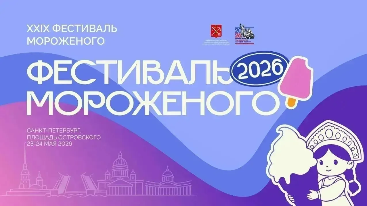 Фестиваль мороженого в Санкт-Петербурге 2026