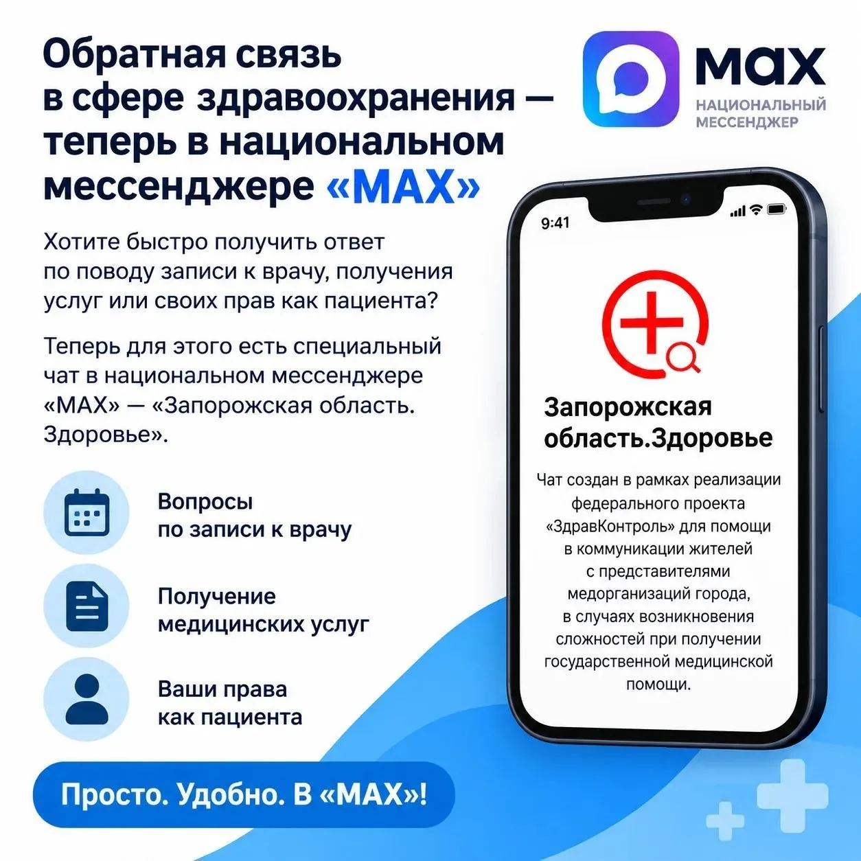 Обратная связь в сфере здравоохранения — теперь в национальном мессенджере «MAX»