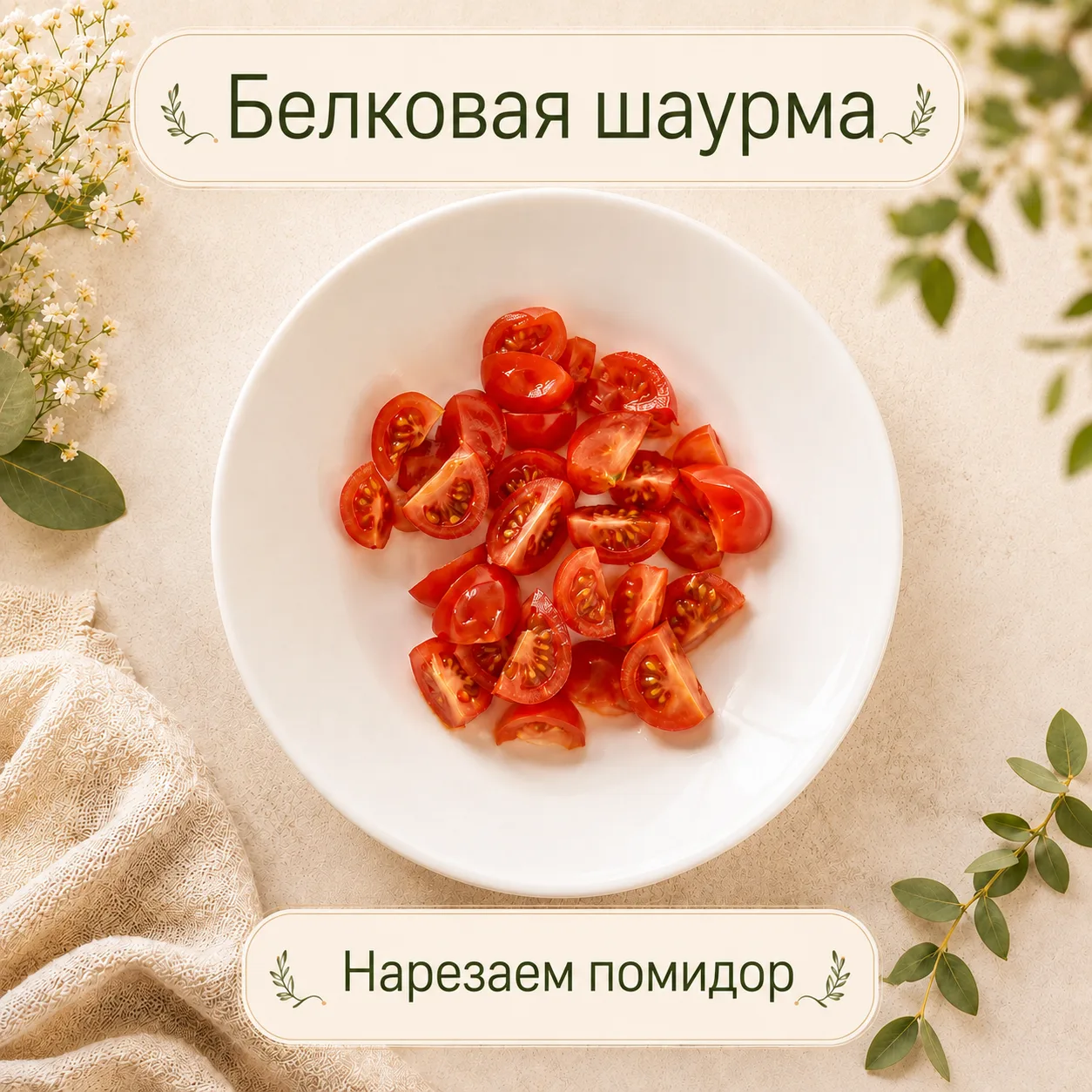 🌯 Белковая шаурма