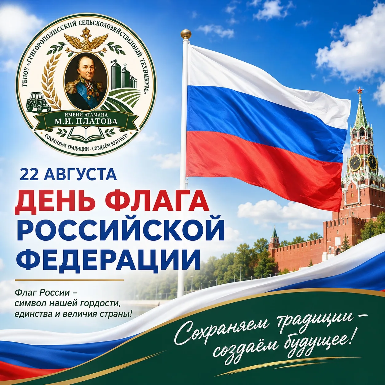🇷🇺 22 августа — День Государственного флага Российской Федерации!