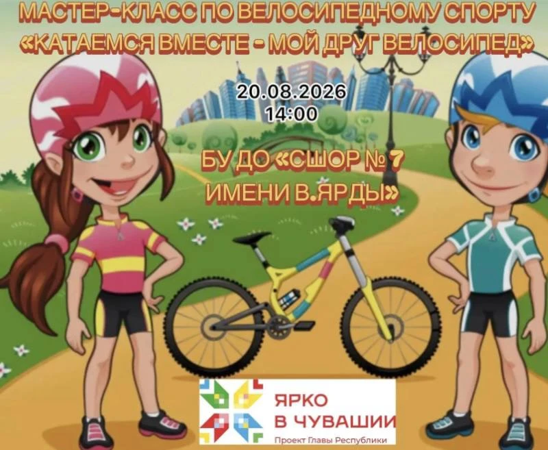 🎉 Приглашаем всех на мастер-класс по велоспорту «Катаемся вместе – мой друг велосипед»...