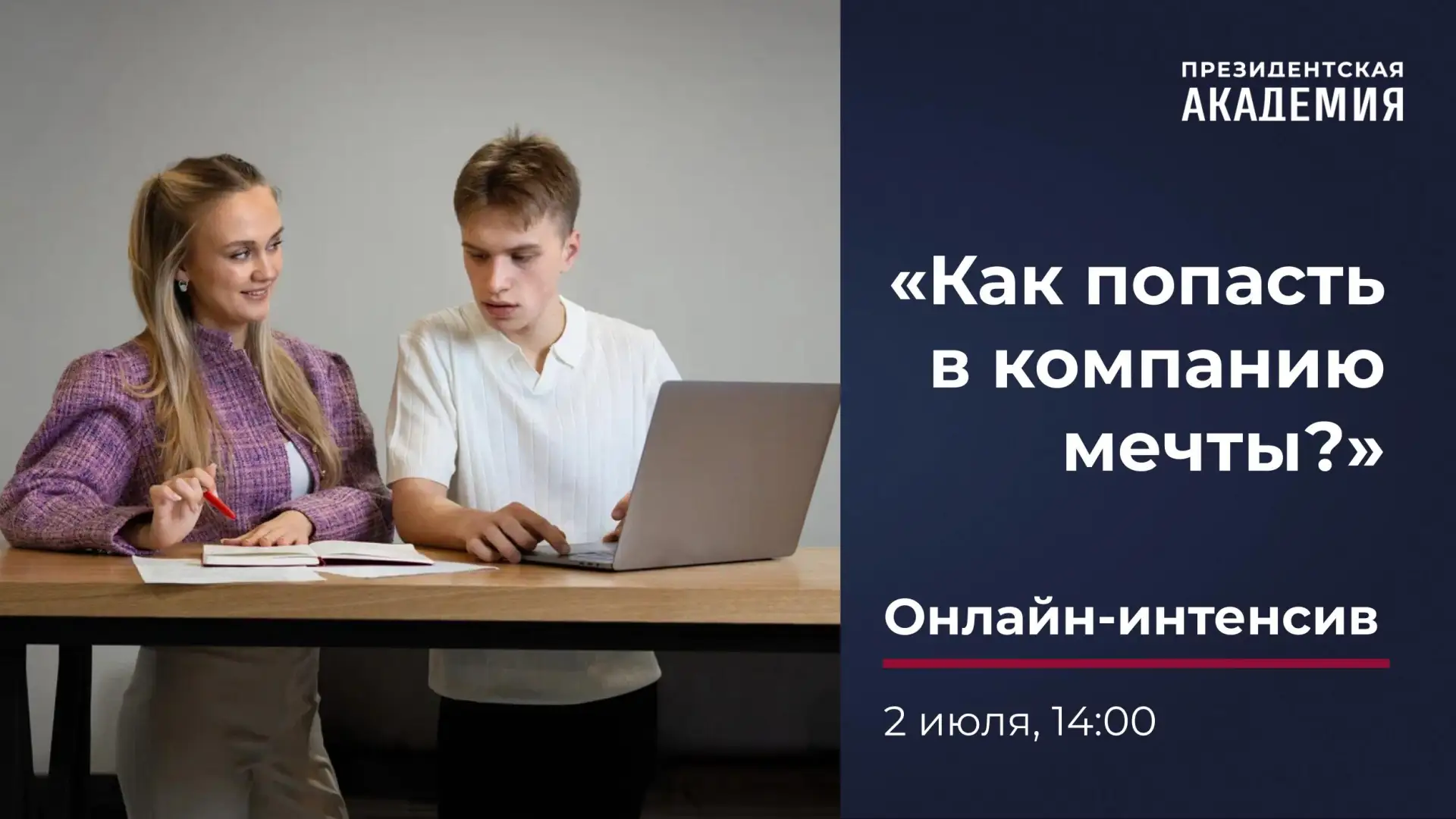 «Карьера по твоим правилам»: продолжаем интенсив!