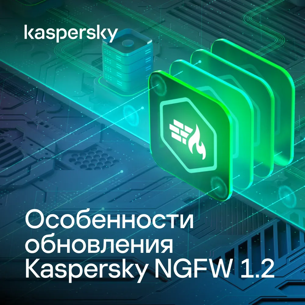 🔄 Kaspersky NGFW продолжает активно развиваться. Версия 1.2 стала самым масштабным обновлением прод