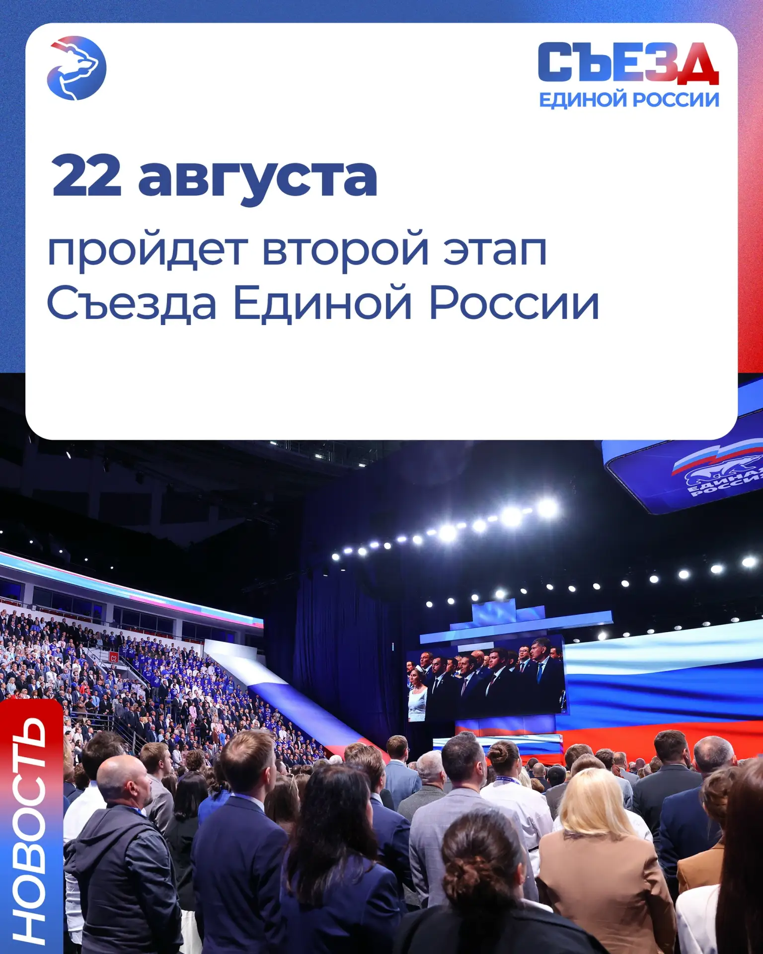 Второй этап Съезда «Единой России» состоится 22 августа.