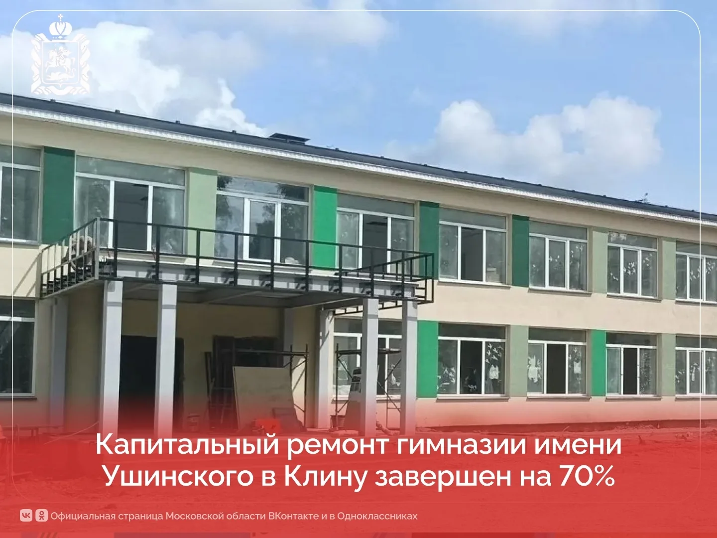 Селятино | Калининец | Москва🏡

Капитальный ремонт Гимназии имени Ушинского в Клину завершен на 70%