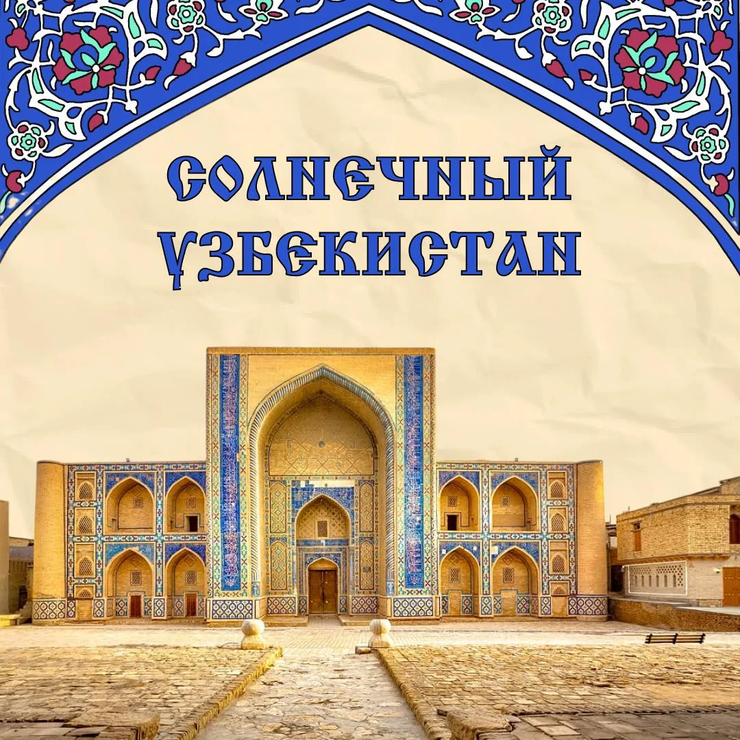 ☀️ Устали от серой и холодной зимы? Хочется тепла и солнца? ☀️ Яркий и колоритный Узбекистан ждет ва