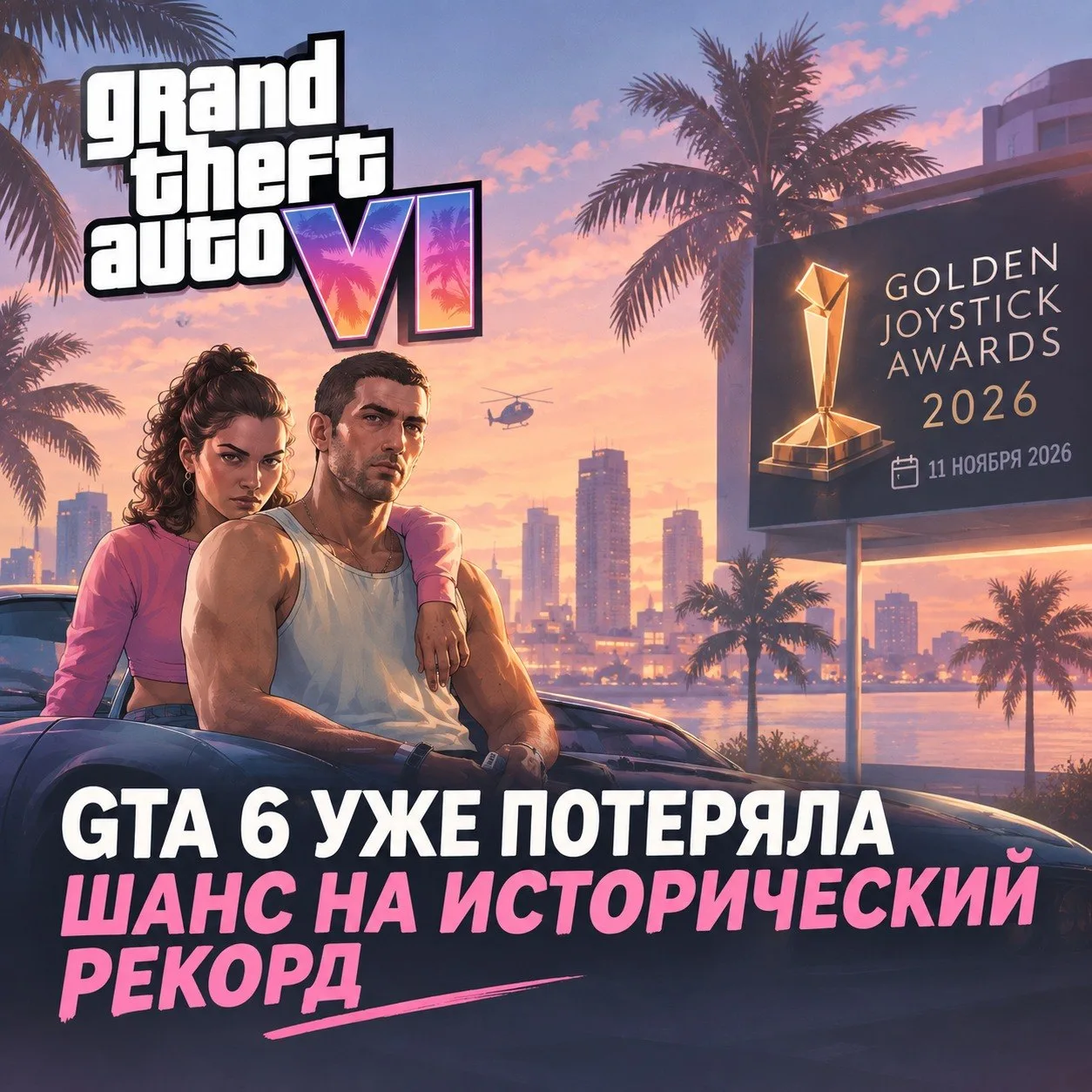 GTA 6 уже потеряла шанс на один исторический рекорд 🏆
