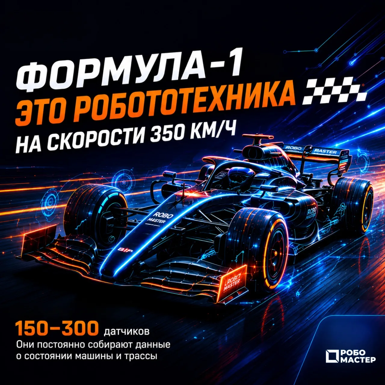 🌐 РОБО МАСТЕР | РОБОТОТЕХНИКА ВОКРУГ НАС