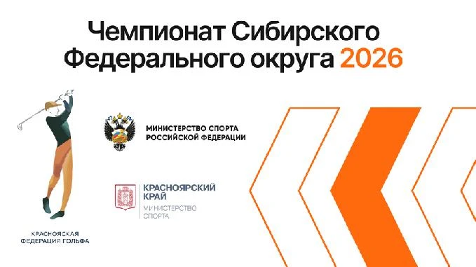 Красноярск готовится принять главное гольф-событие Сибири: Чемпионат СФО 2026 и турнир ...