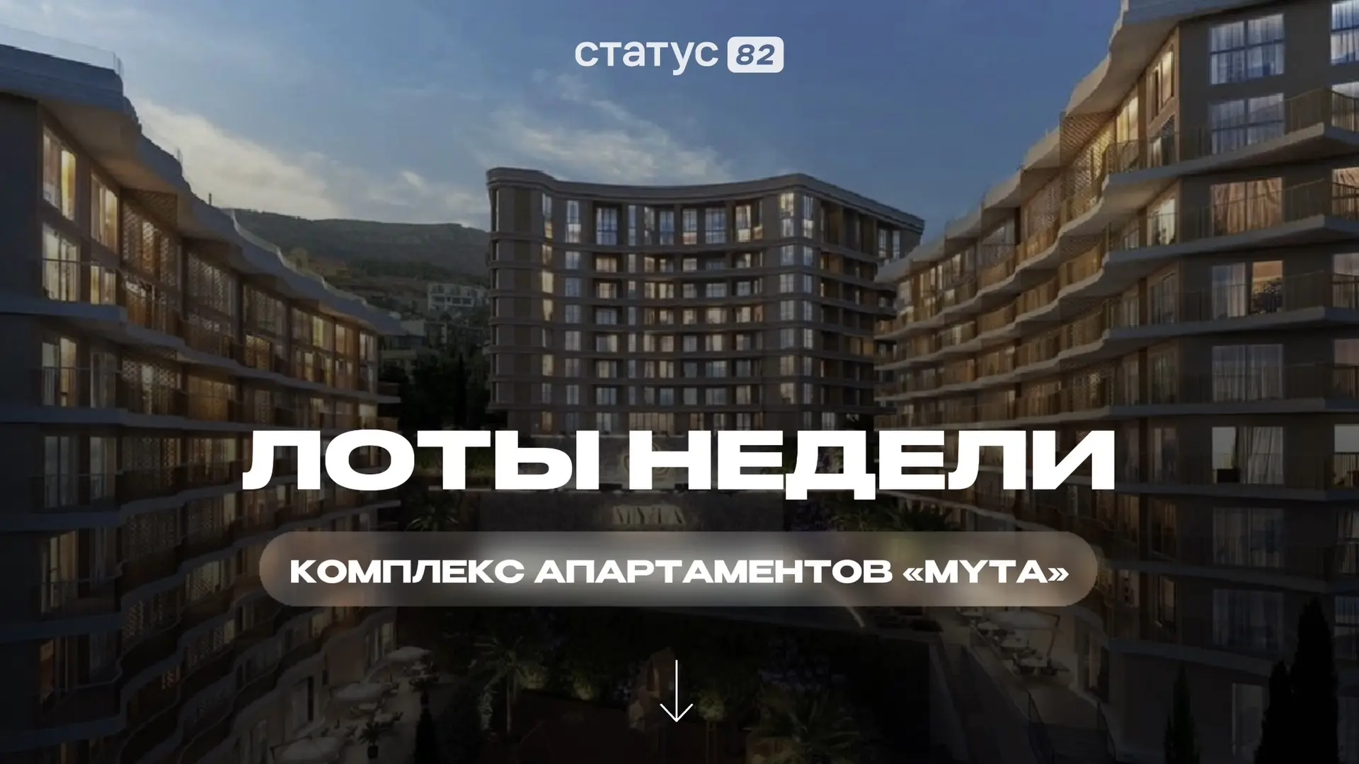 Лучшие предложения недели | Комплекс апартаментов MYTA

Подобрали актуальные апартаменты в премиальн