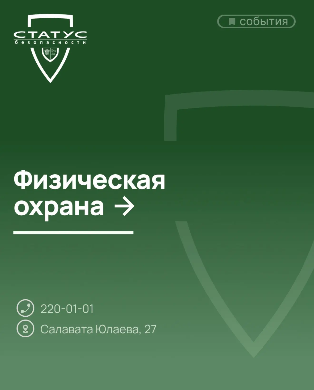 👤 Физическая охрана — это постоянное присутствие человека, который видит, что происход...