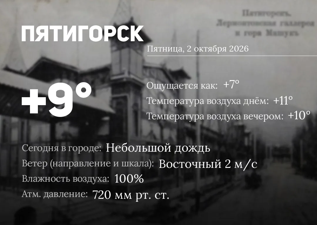 ☀️ Доброе утро, Пятигорск!