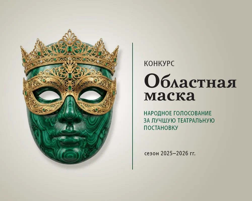 🎭 «Областная газета» запустила народное голосование за лучшую театральную постановку р...