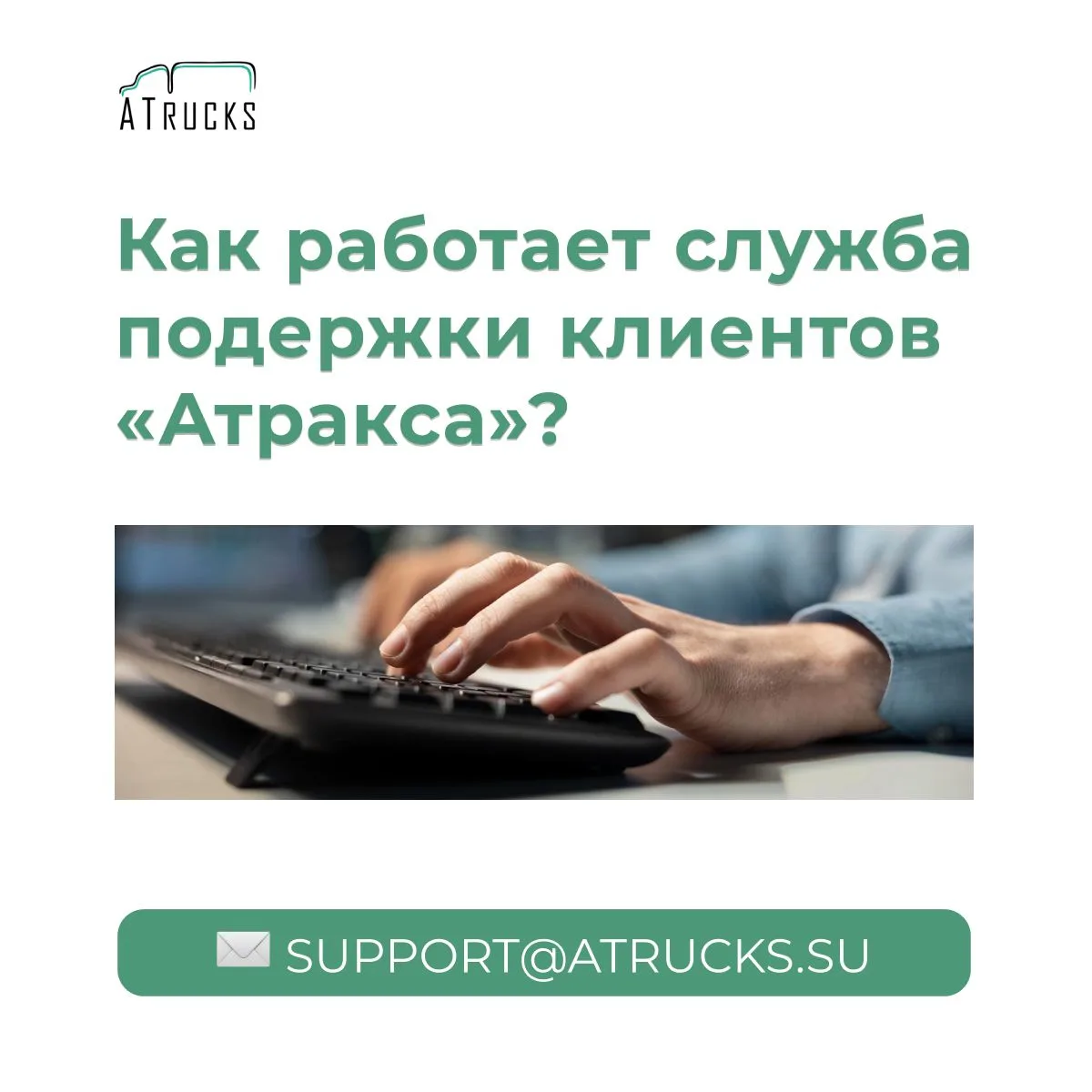 Меньше 6 минут на ответ: как работает поддержка «Атракса»