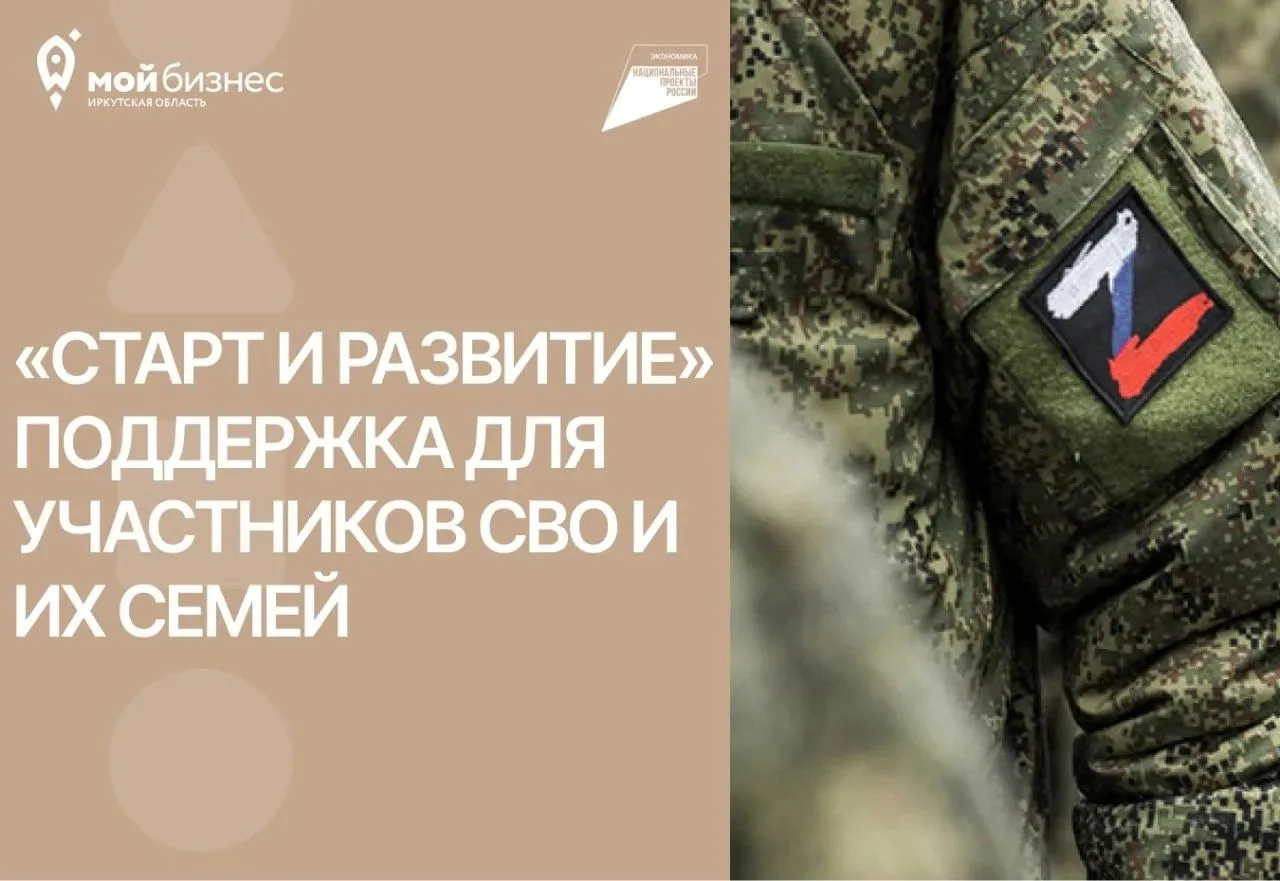 Открываем бизнес вместе. Спецпрограмма «Старт и развитие» для участников СВО и их семей