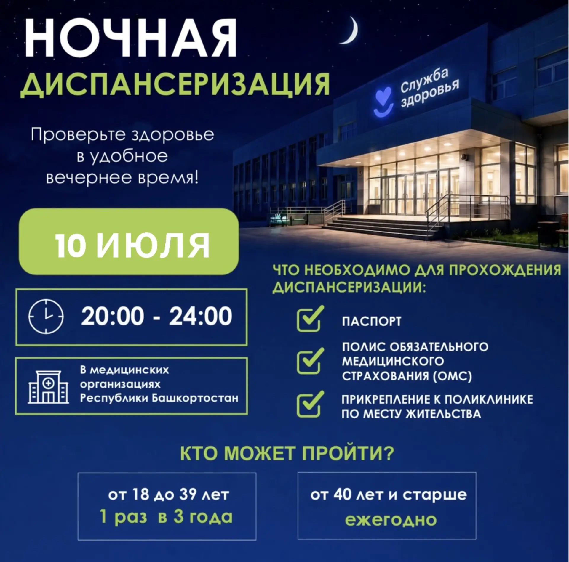 🌙 Проверьте здоровье после работы. 10 июля в Башкортостане пройдет «Ночная диспансеризация»
   
Не 