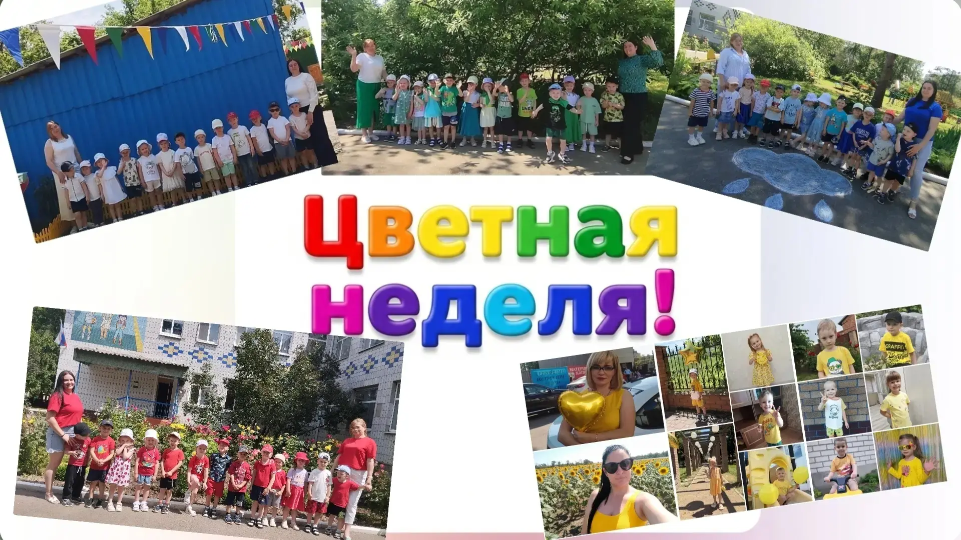 Челлендж "Цветная неделя" в 12 группе
🤍💚💙❤💛