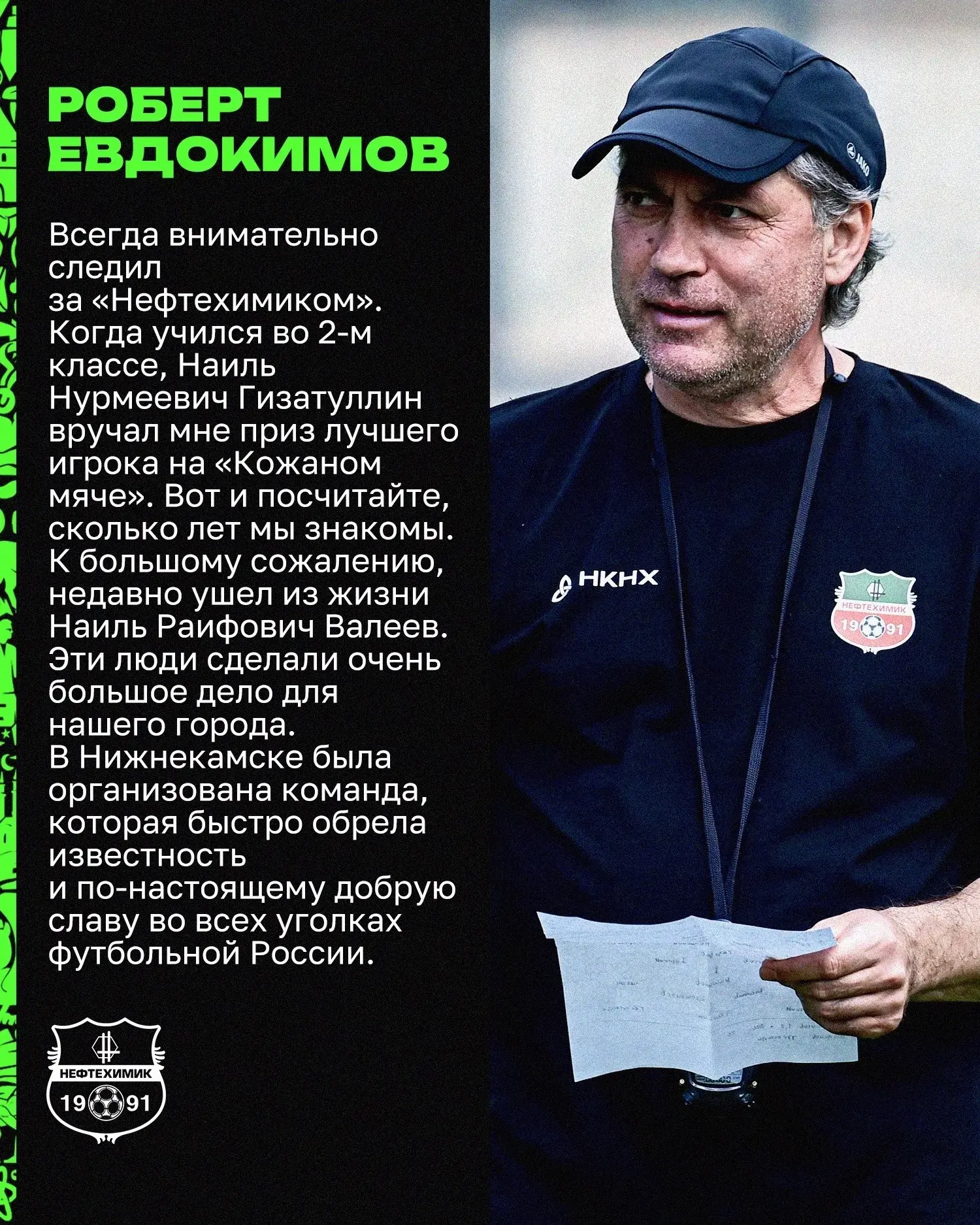 Роберт Геннадьевич 🖤💚 рассказал, как начинал свой путь в футболе в родном городе, и отметил вклад 