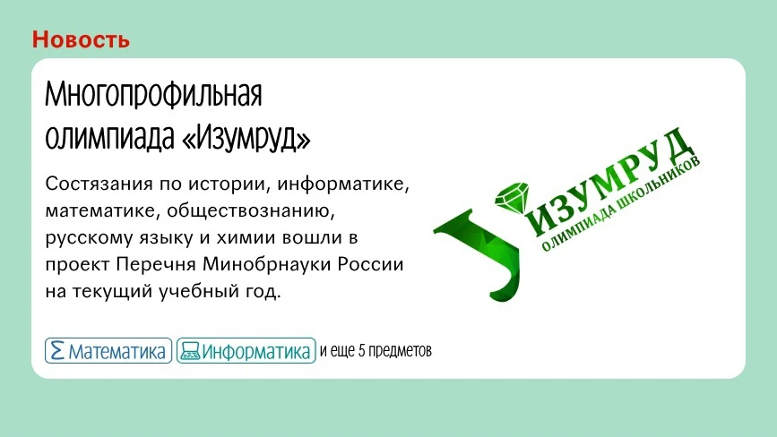 Стартовала многопрофильная олимпиада «Изумруд»: olimpiada.ru/news/34342