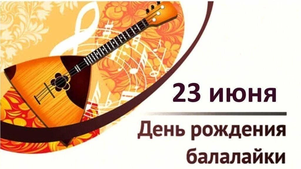 23 июня  "День балалайки"