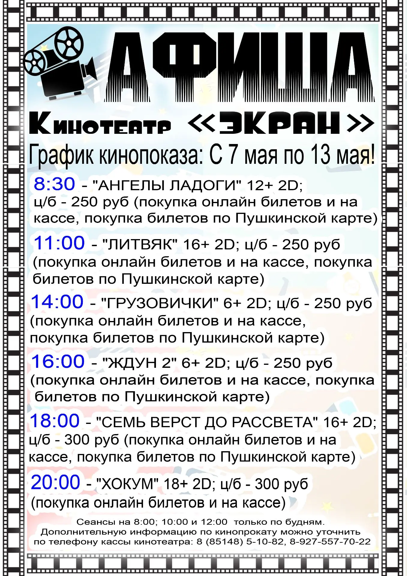 Киноафиша: С 7 мая по 13 мая