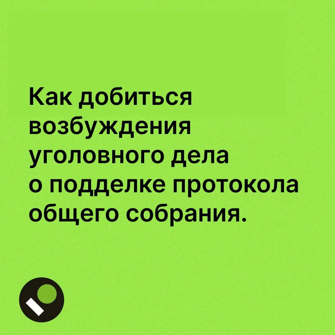 Подделка протокола собрания  Как добиться возбуждения уголовного дела о подделке протокола собрания 