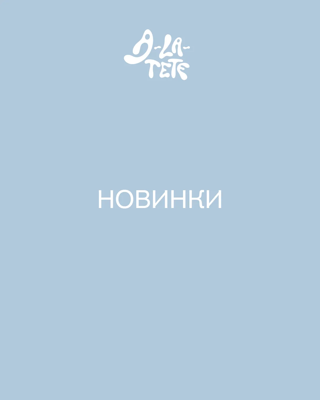 Осенние новинки от A la Tete