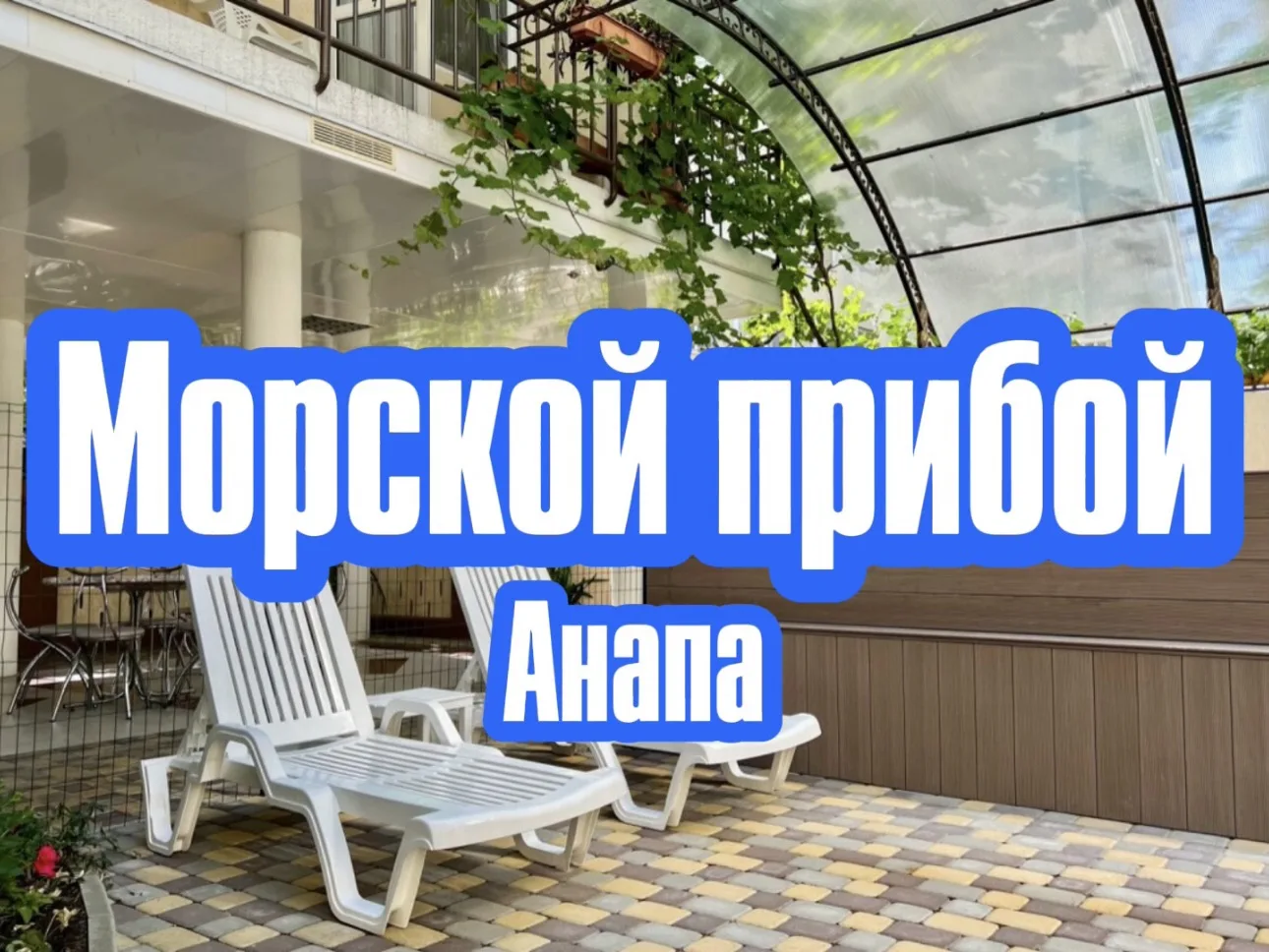🌟Гостевой дом «Морской прибой» — ваш отдых у моря в Анапе!🌟