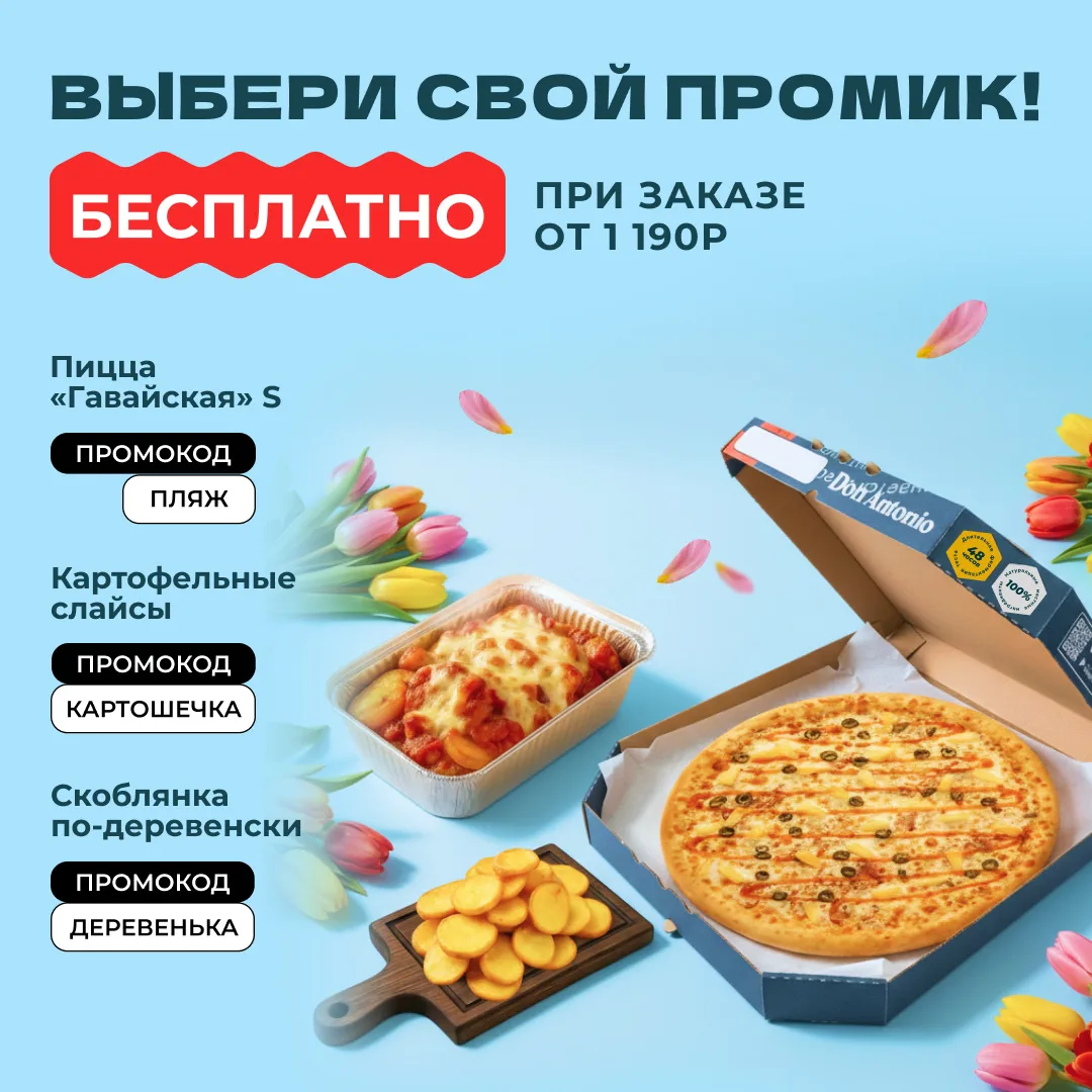 Понедельник — не время унывать, ведь есть пицца «Дон Антонио»🎁