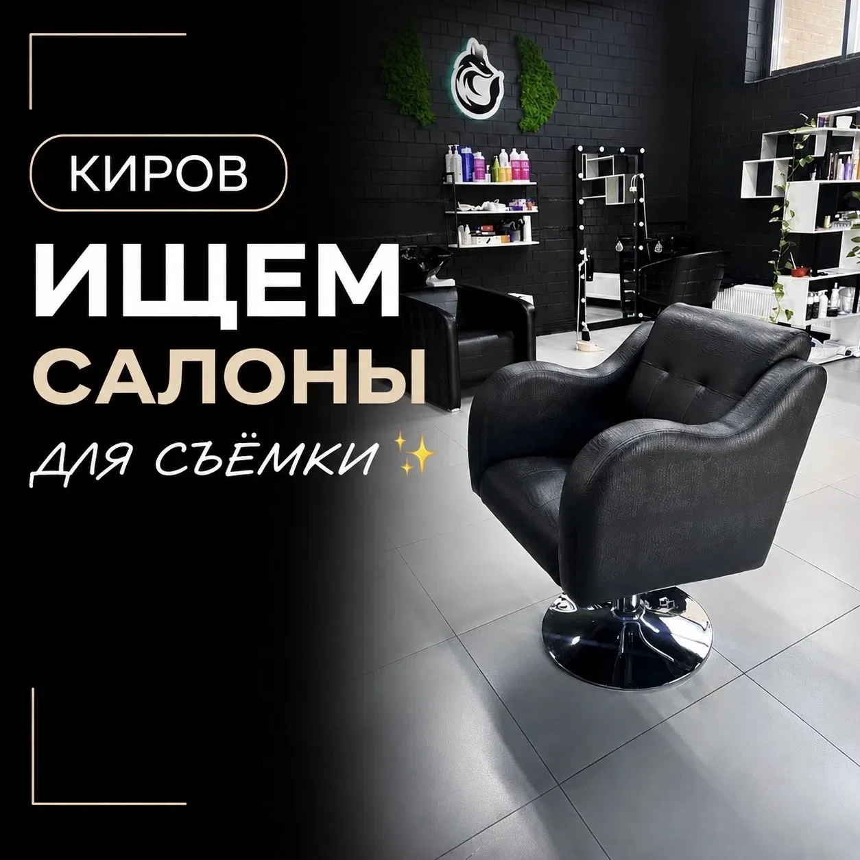КИРОВ, ИЩЕМ САЛОНЫ ДЛЯ СЪЁМКИ ✨