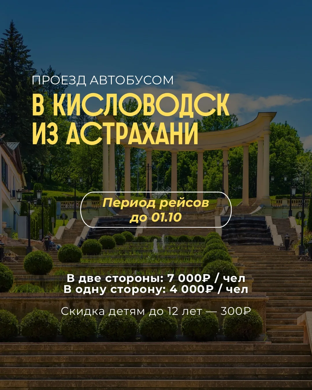 В КавМинВоды из Астрахани комфортабельным автобусом 🚌