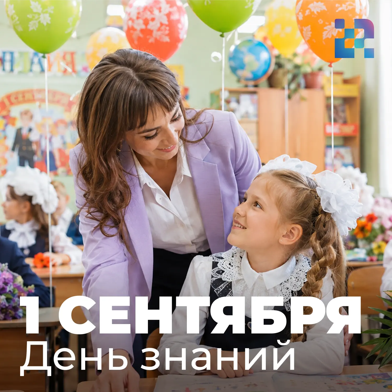 🍁  Дорогие друзья, поздравляем вас с Днём знаний!
