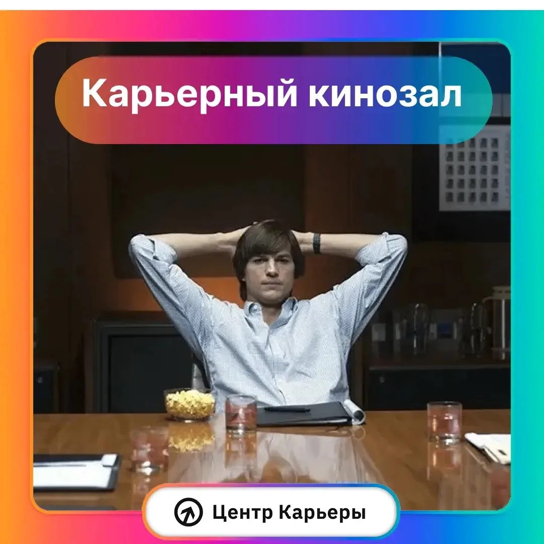 🎬 Карьерный кинозал: 3 фильма о настоящих карьерных достижениях