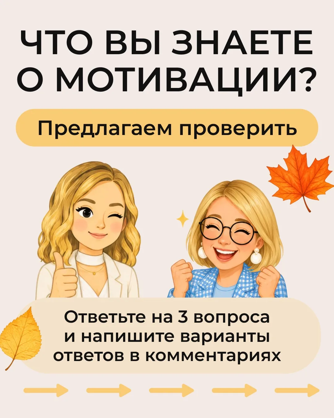 Коллеги, давайте проверим, что мы знаем о мотивации учеников!