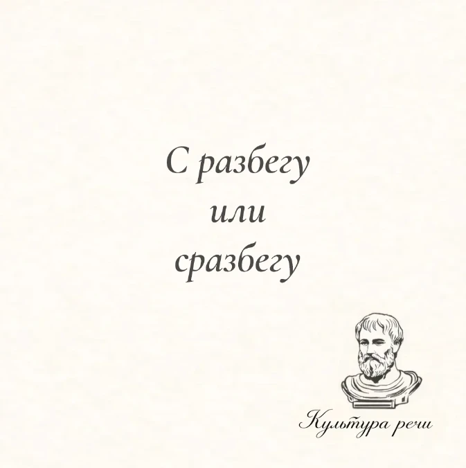 С разбегу или сразбегу