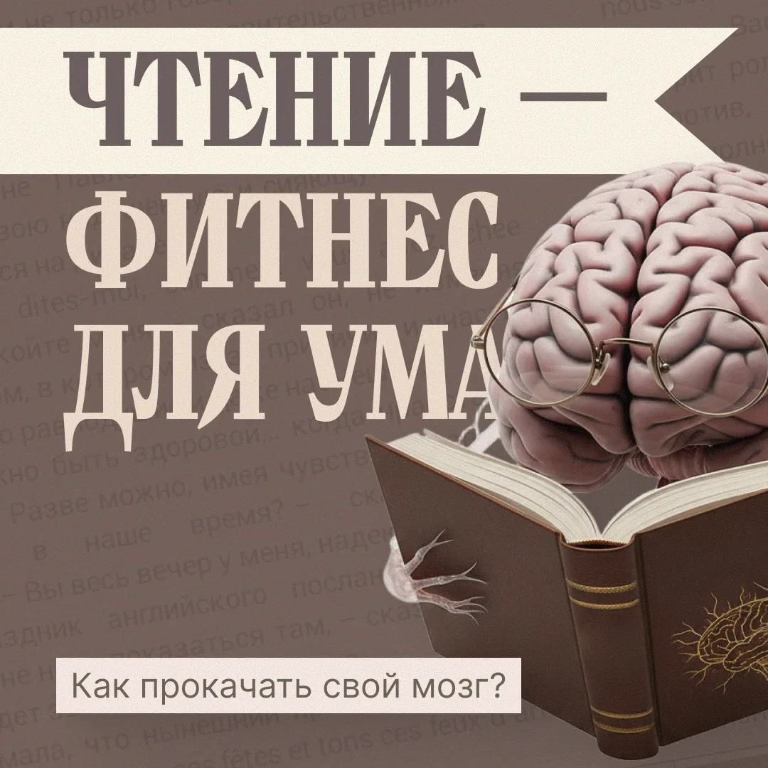 Чтение — фитнес для ума: прокачивай мозг с удовольствием!