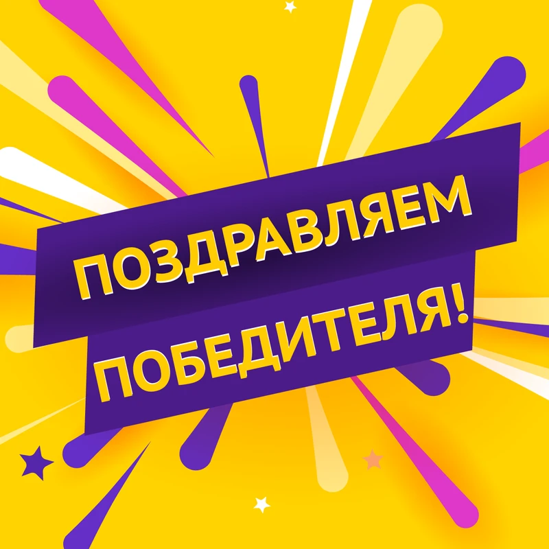 🔥 Всем привет! Сегодня, 29.04.2026 победителем розыгрыша 1 месяца интернета становится...