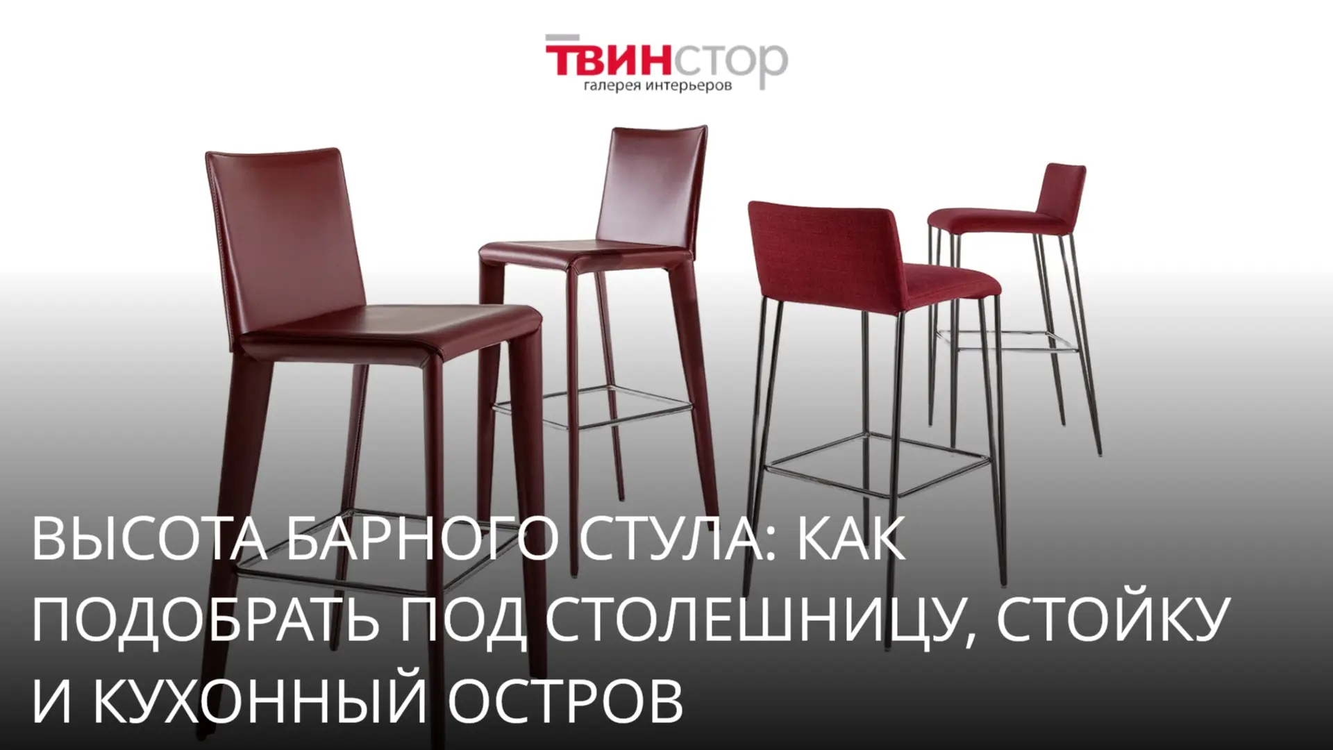Высота сиденья барного стула подбирается не «на глаз», а с учетом высоты столешницы. Об...