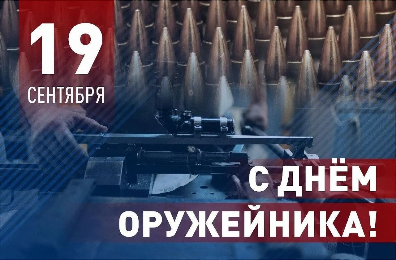 🇷🇺 19 сентября — День оружейника в России.