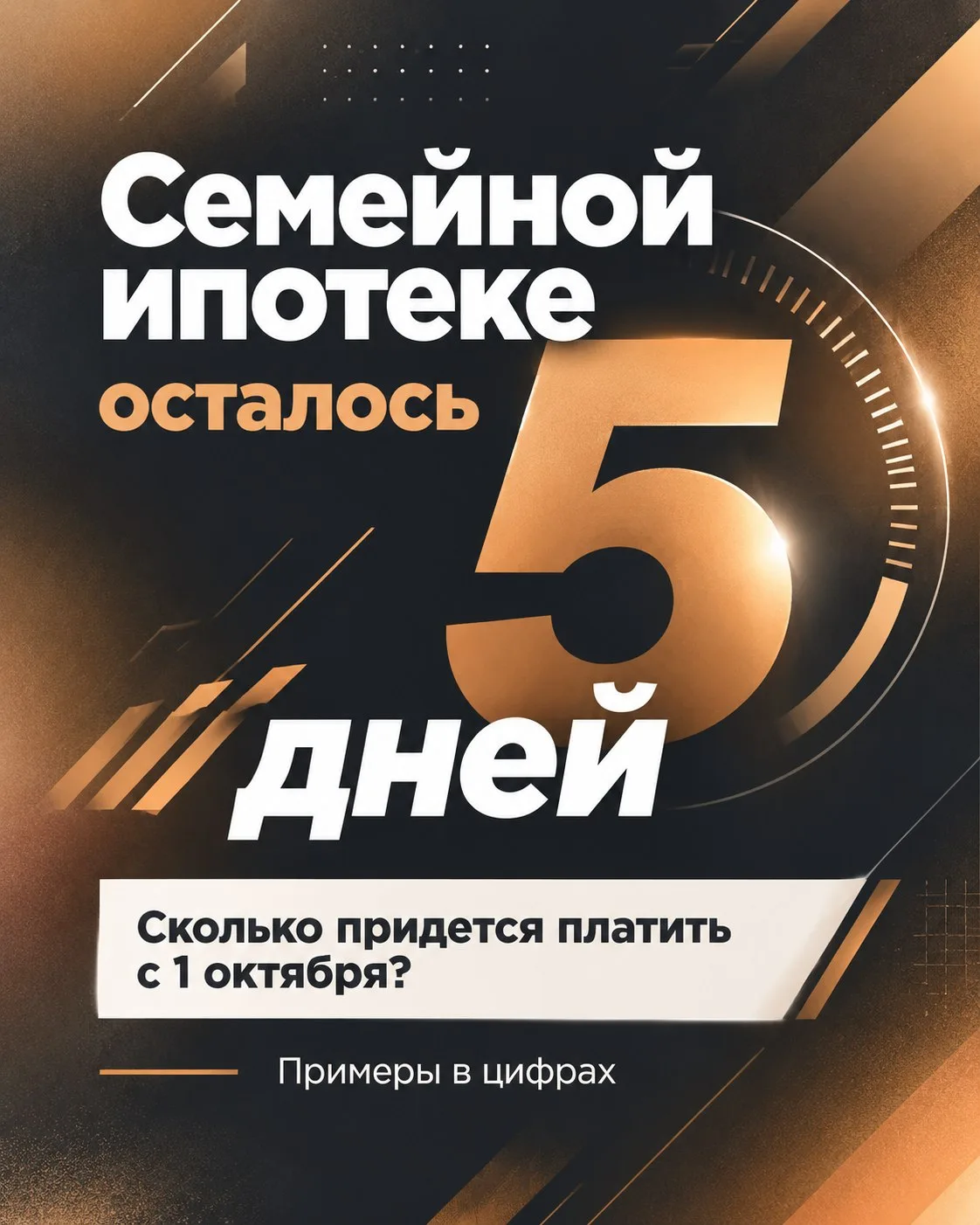 Через 5 дней - всё...