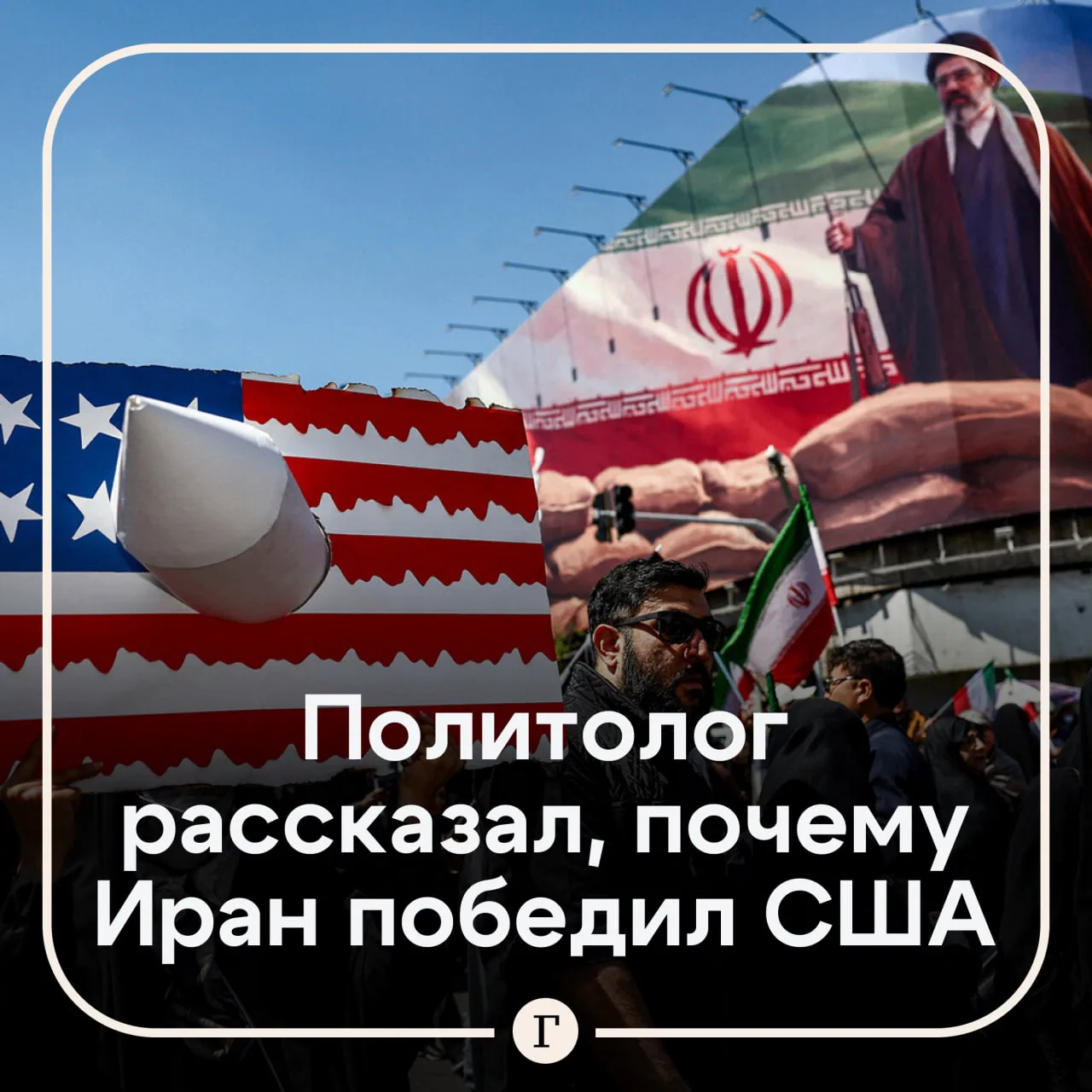 «Прогнул Америку»: политолог рассказал, почему Иран победил в войне с США.

Вашингтон не достиг пост