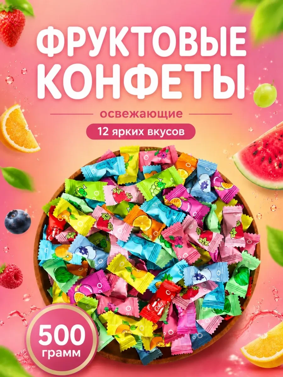 ⚡️ Освежающие фруктовые драже конфеты без сахара 500гр