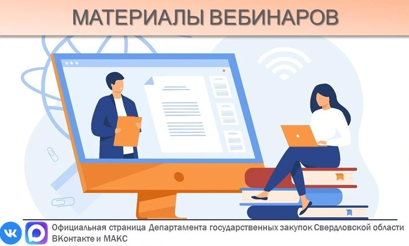 📝Материалы вебинара от 2 июня 2026 года по Федеральному закону № 44-ФЗ