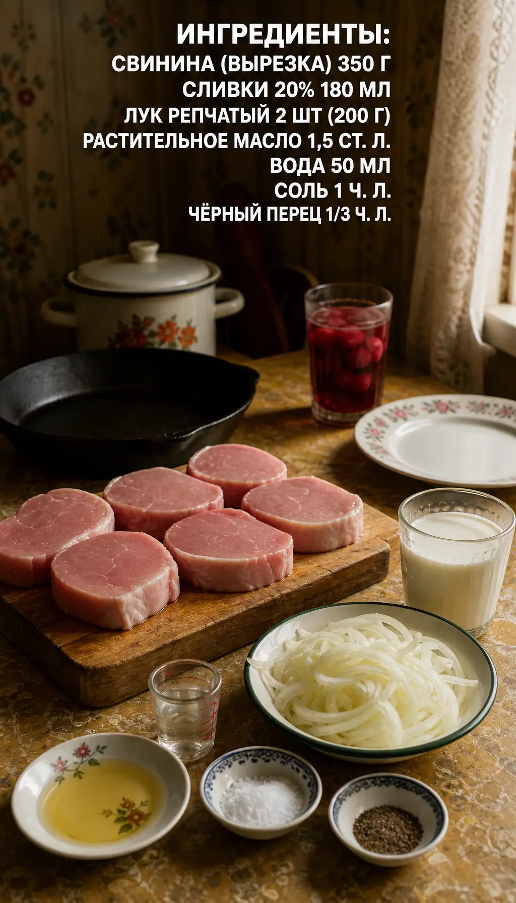 Свиные медальоны в сливках
из старой тетрадки 🥛

Ингредиенты:
свинина (вырезка) — 350 г
сливки 20% 